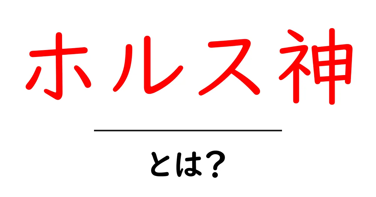 ホルス神・とは？ 天空を司るエジプト神の秘密をわかりやすく解説共起語・同意語・対義語も併せて解説！