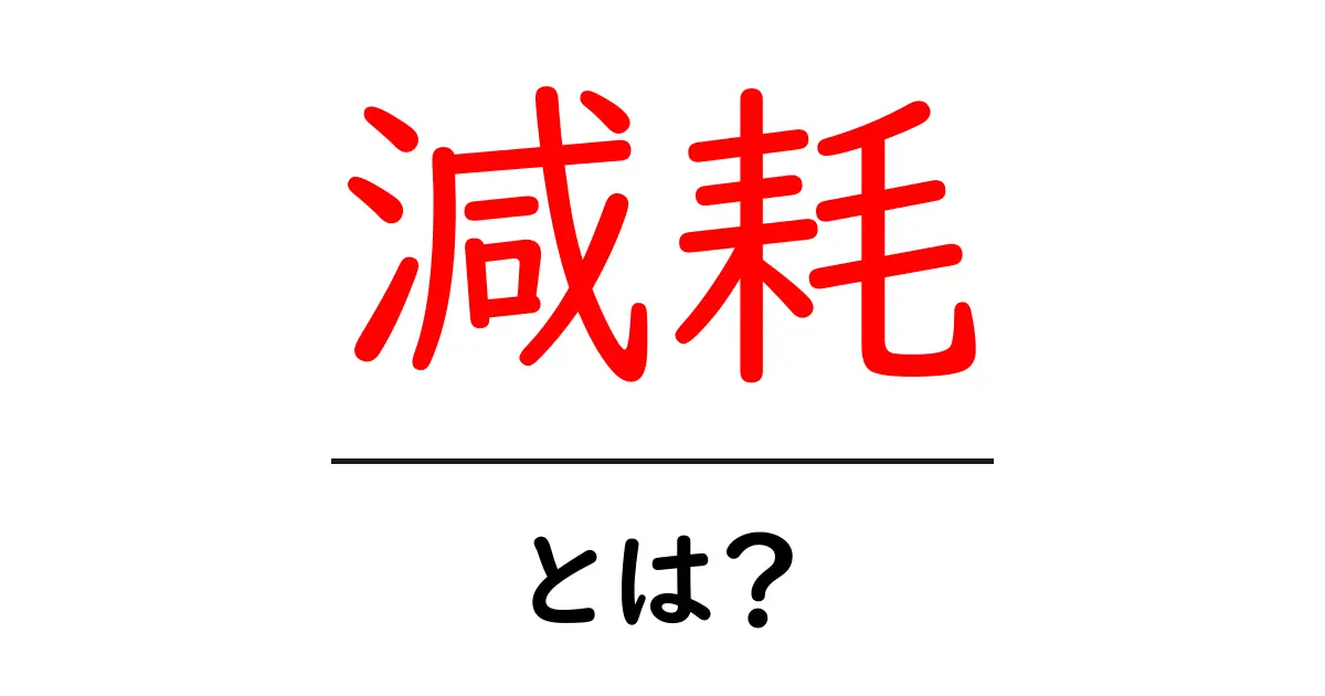 減耗とは？初心者向けにやさしく解説する基礎と身近な例共起語・同意語・対義語も併せて解説！
