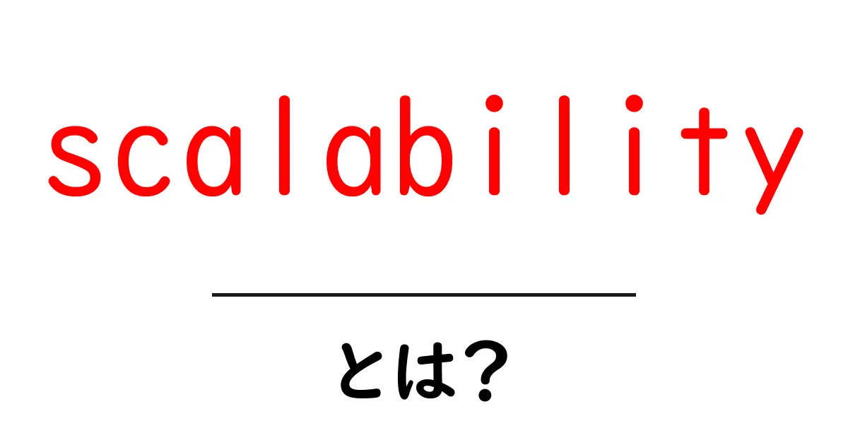 scalability とは？初心者が知るべきシステムの拡張性と活用法共起語・同意語・対義語も併せて解説！