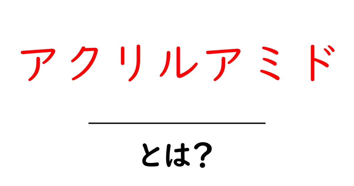アクリルアミドとは？食品の健康リスクと対策をわかりやすく解説共起語・同意語・対義語も併せて解説！