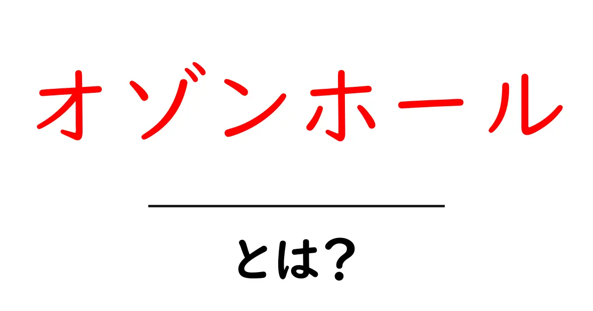 オゾンホール・とは？地球の大気を守る薄い領域を解説共起語・同意語・対義語も併せて解説！