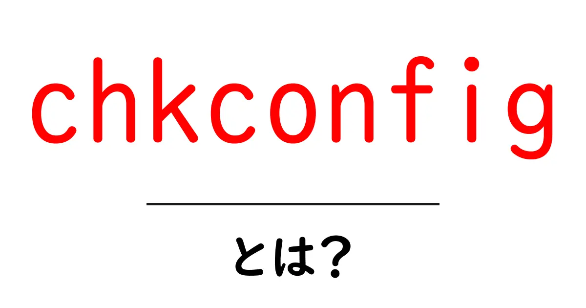 chkconfig・とは?初心者でもわかるLinuxのサービス管理入門共起語・同意語・対義語も併せて解説!