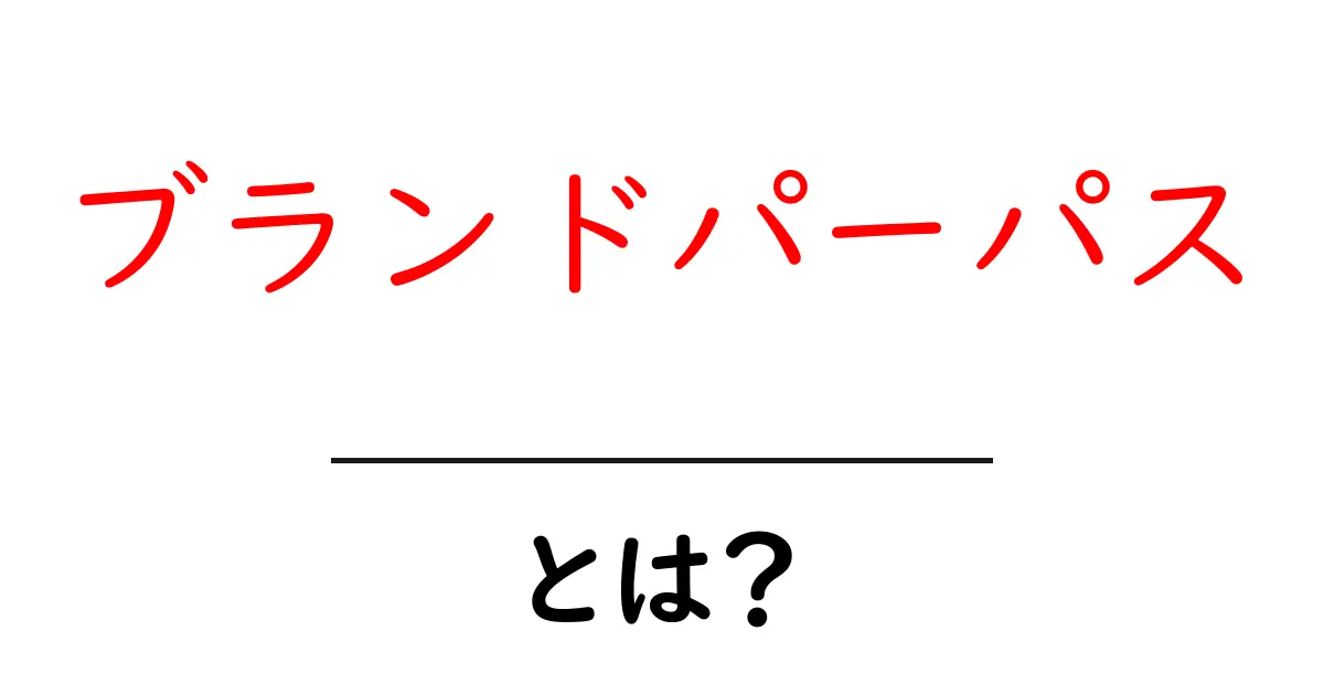 ブランドパーパス・とは？初心者向けに徹底解説と具体例共起語・同意語・対義語も併せて解説！