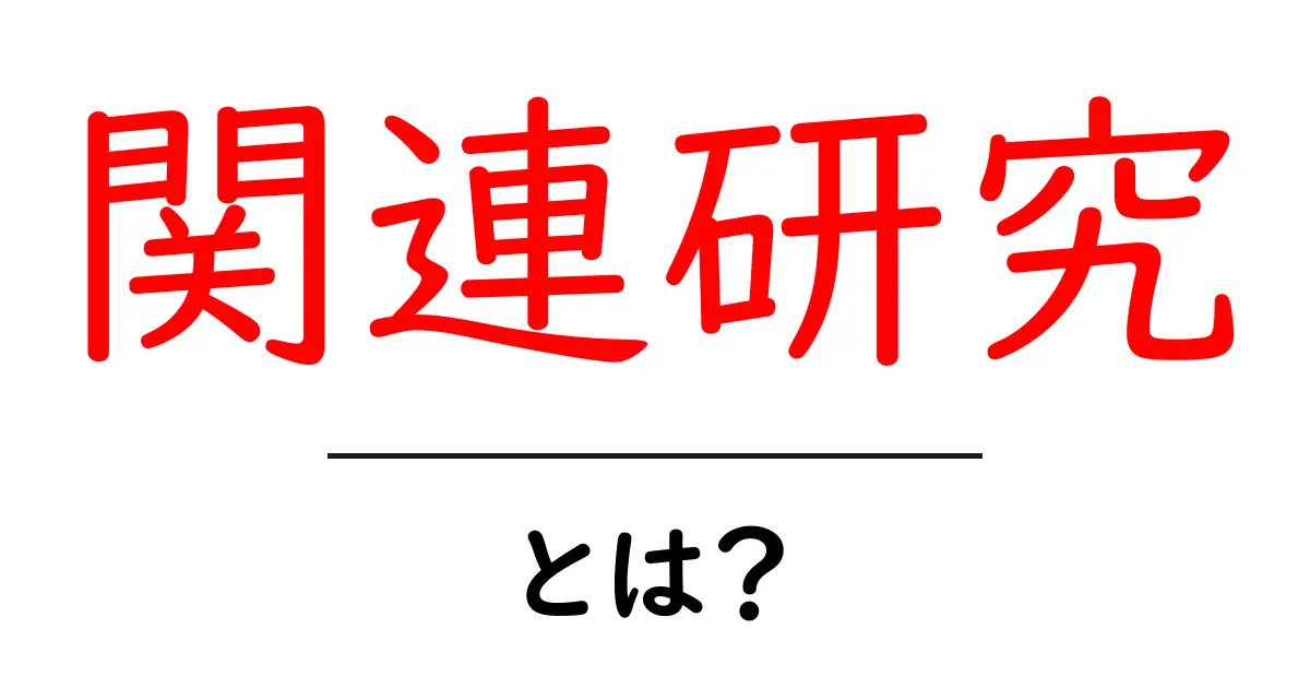 関連研究・とは？初心者向けガイド：意味と使い方をやさしく解説共起語・同意語・対義語も併せて解説！