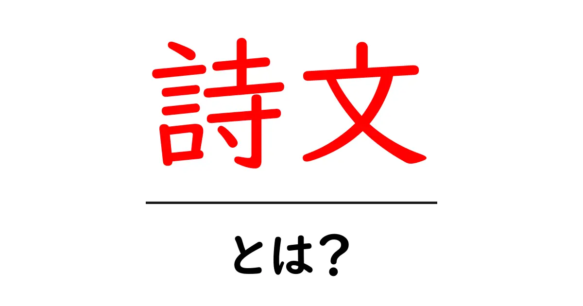 詩文とは?初心者にもわかる詩と文の基礎ガイド共起語・同意語・対義語も併せて解説!