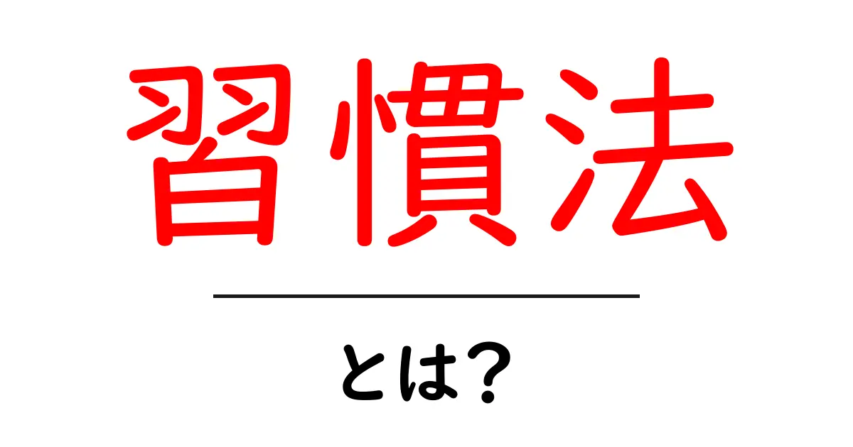 習慣法・とは？今日から使える実践ガイドと効果を上げる3つのコツ共起語・同意語・対義語も併せて解説！