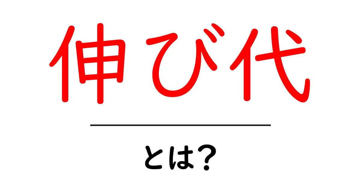 伸び代・とは？今すぐ知りたい成長のヒミツと使い方共起語・同意語・対義語も併せて解説！