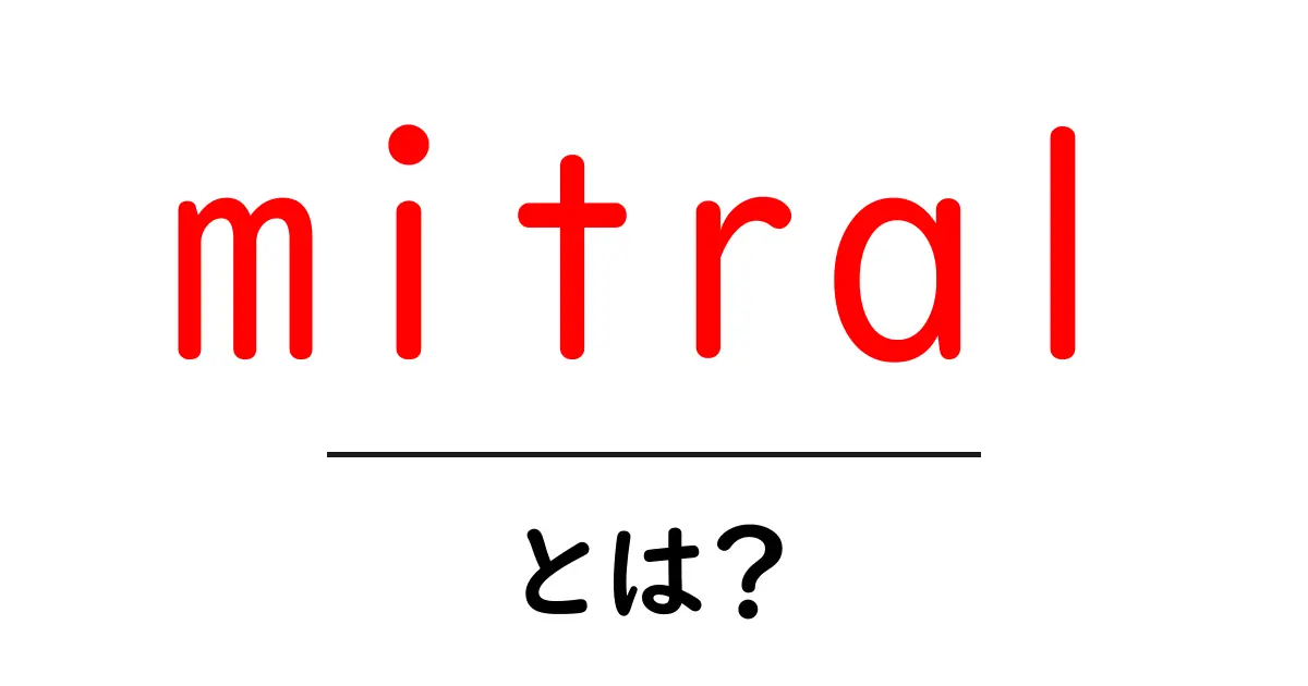 mitralとは？心臓のmitralバルブをやさしく解説する初心者向けガイド共起語・同意語・対義語も併せて解説！