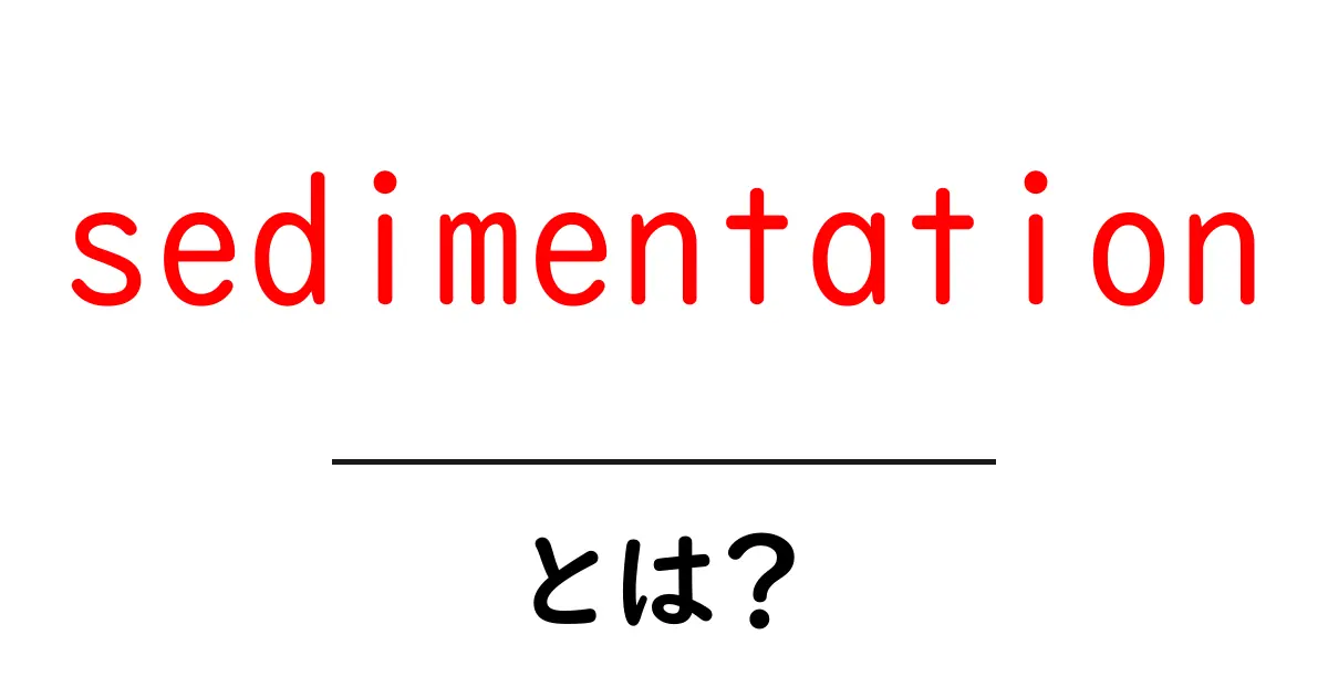 sedimentation・とは？沈殿のしくみをやさしく解説共起語・同意語・対義語も併せて解説！