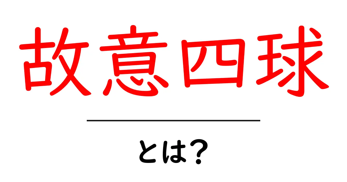 故意四球とは？野球の戦略をやさしく解説共起語・同意語・対義語も併せて解説！