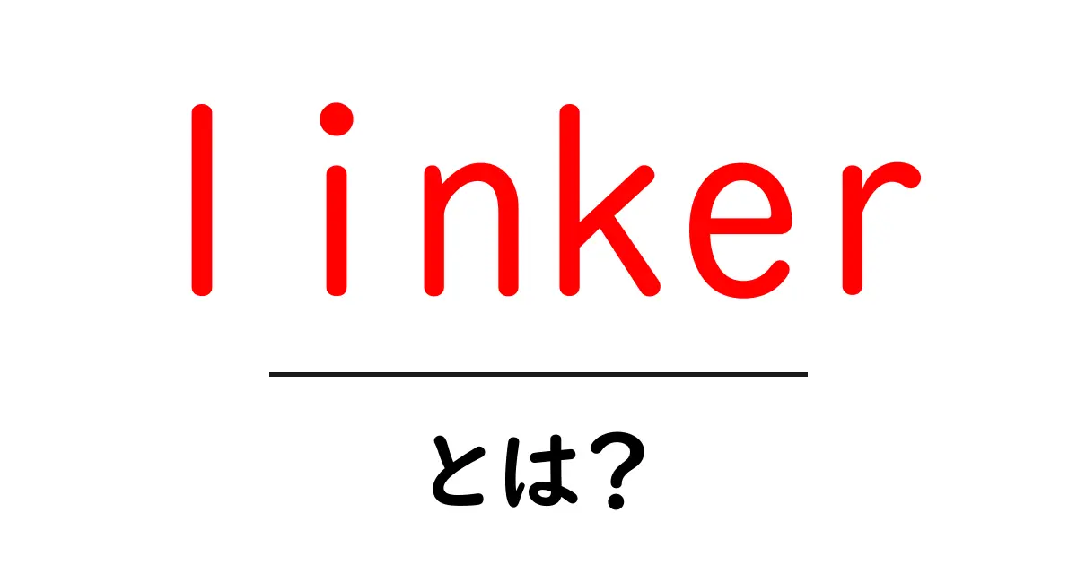 linkerとは?初心者向けガイド:意味・使い方・注意点共起語・同意語・対義語も併せて解説!