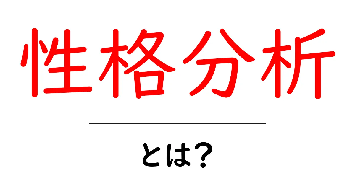 性格分析とは？初心者でも分かる基礎と実践のコツ共起語・同意語・対義語も併せて解説！