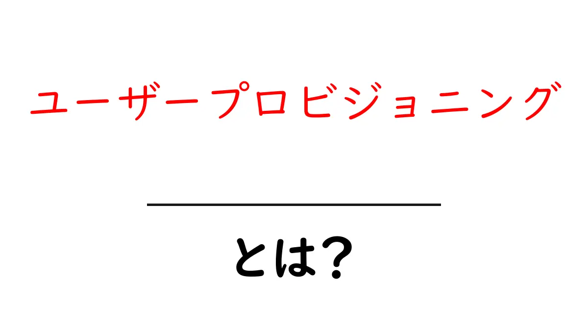 ユーザープロビジョニングとは?初心者にもわかる基本と実務のコツ共起語・同意語・対義語も併せて解説!