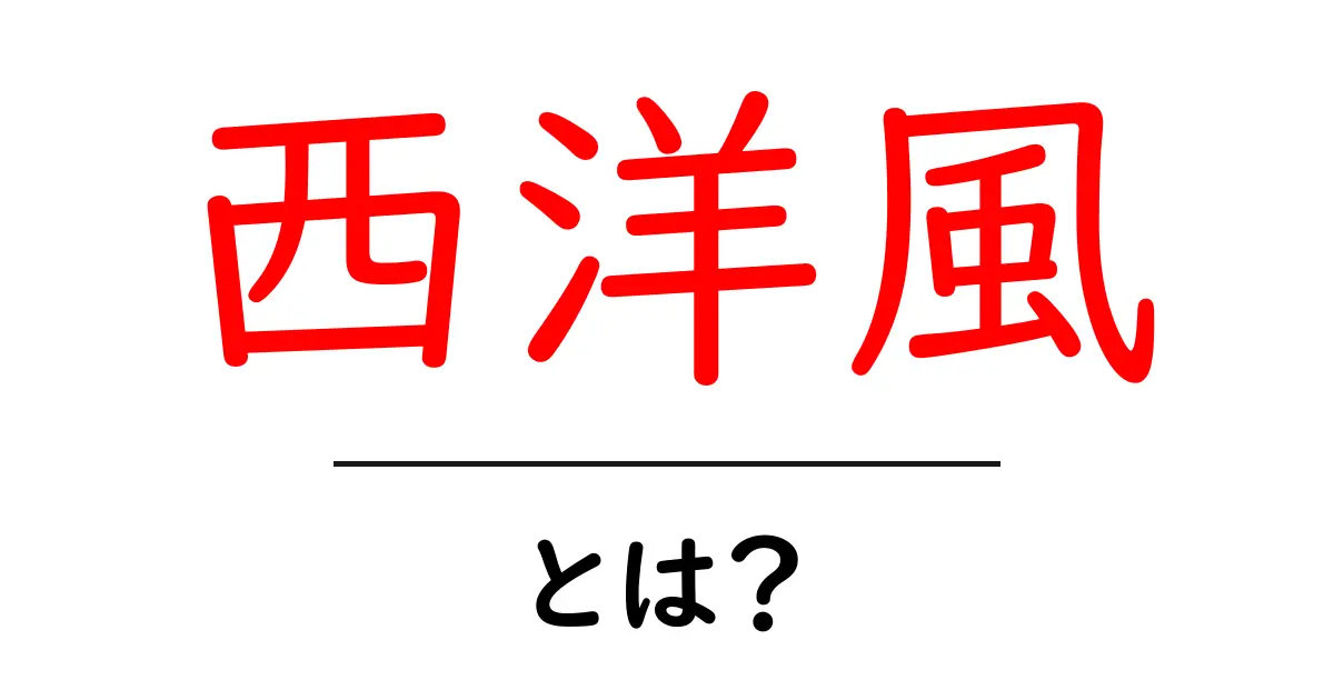 西洋風・とは？初心者にもわかる基本ガイド共起語・同意語・対義語も併せて解説！