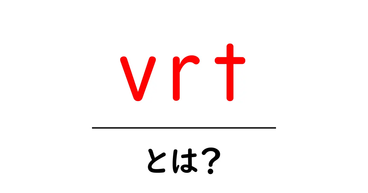 vrt・とは？初心者が押さえるべき意味と使い方ガイド共起語・同意語・対義語も併せて解説！