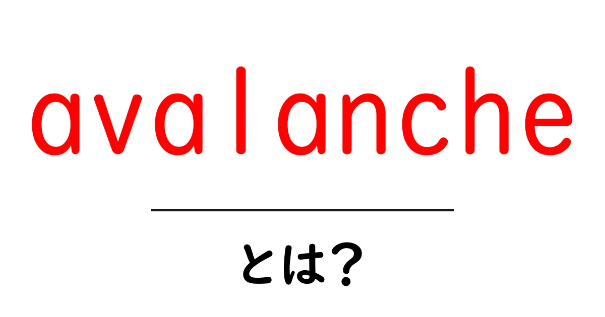 avalancheとは？雪崩の基本と安全をやさしく学ぶ共起語・同意語・対義語も併せて解説！