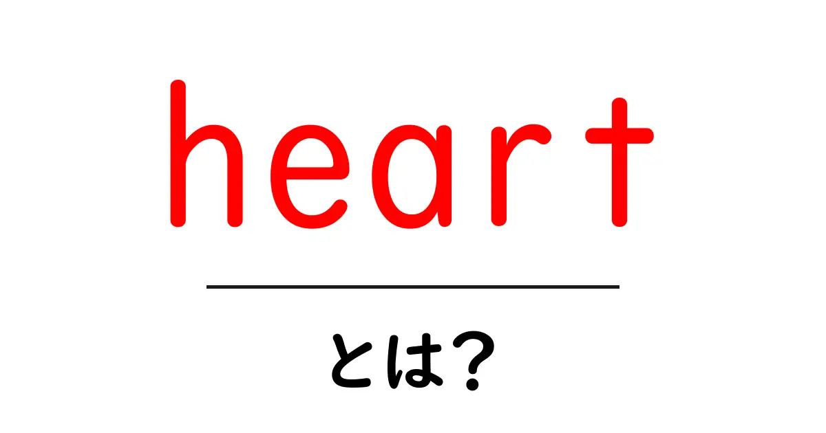 heartとは？意味・使い方を初心者向けにやさしく解説共起語・同意語・対義語も併せて解説！