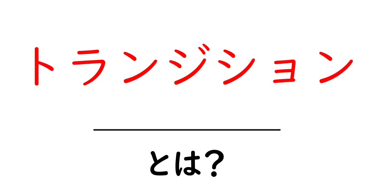 トランジションとは？初心者向け解説と使い方ガイド共起語・同意語・対義語も併せて解説！