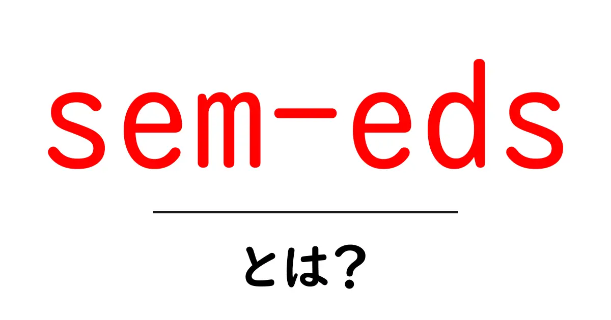 sem-edsとは？初心者が押さえるべき基本と活用のコツ共起語・同意語・対義語も併せて解説！