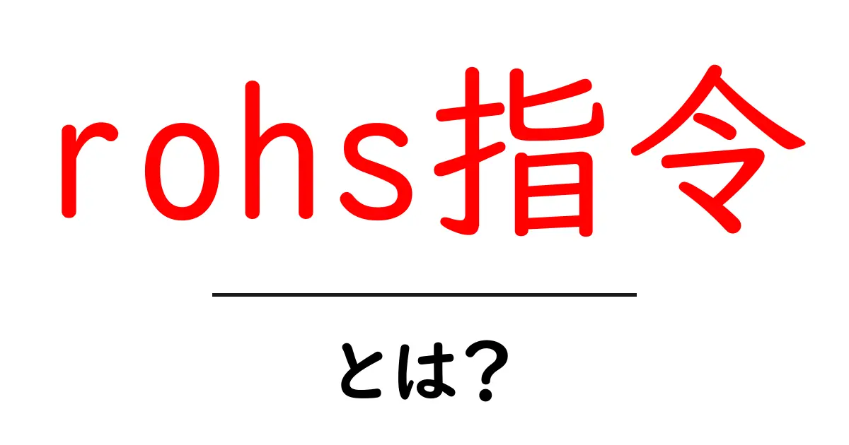 rohs指令・とは?初心者向けクリック必須の解説ガイド共起語・同意語・対義語も併せて解説!