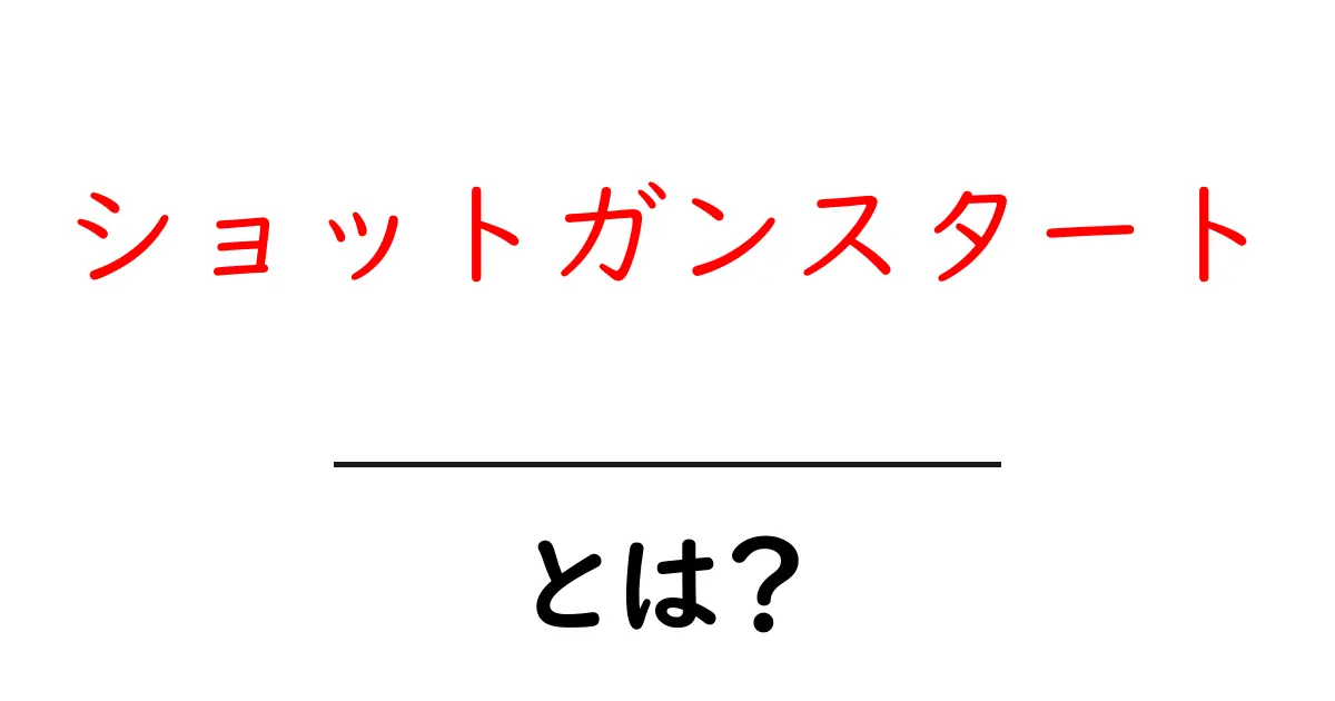 ショットガンスタートとは？初心者にもわかるゴルフの新しいスタート方式を解説共起語・同意語・対義語も併せて解説！