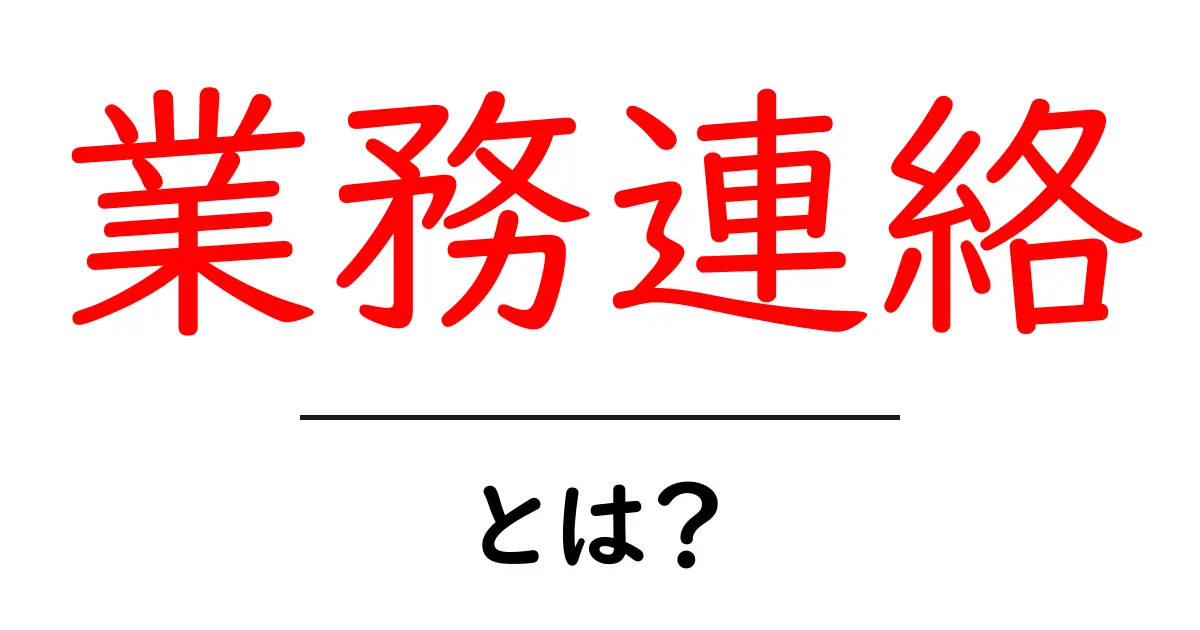 業務連絡・とは？初心者にもわかる基本と使い方のコツ共起語・同意語・対義語も併せて解説！