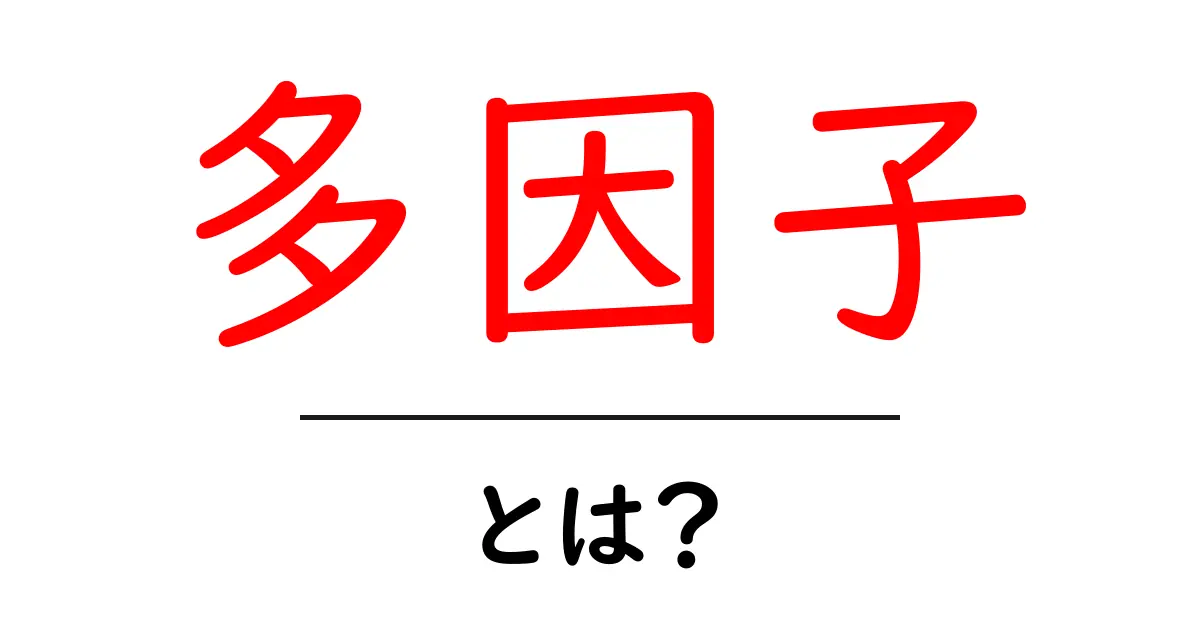 多因子とは？ 初心者向けわかりやすい解説と身近な活用例共起語・同意語・対義語も併せて解説！