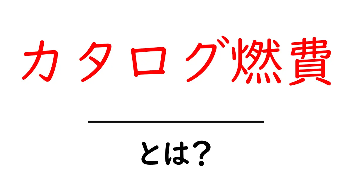 カタログ燃費・とは？初心者でも分かる燃費の基本ガイド共起語・同意語・対義語も併せて解説！