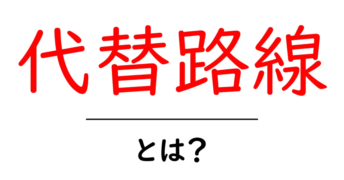 代替路線・とは？初心者向けSEOの基本と実践ガイド共起語・同意語・対義語も併せて解説！