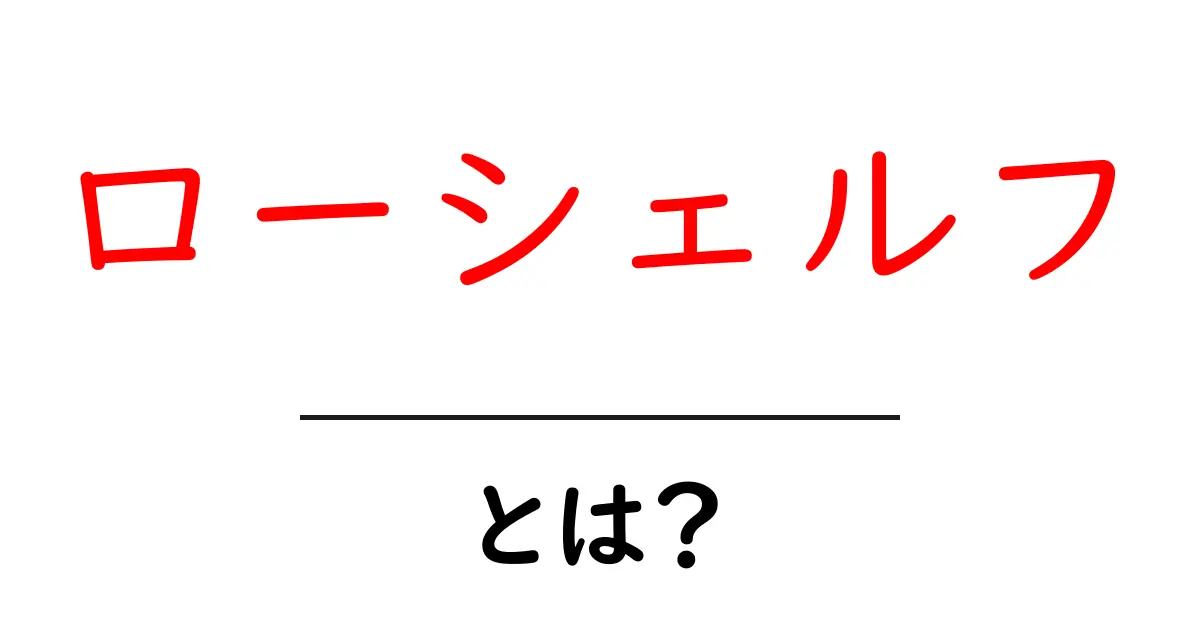 ローシェルフとは？部屋をおしゃれに変える低い棚の基本を徹底解説共起語・同意語・対義語も併せて解説！