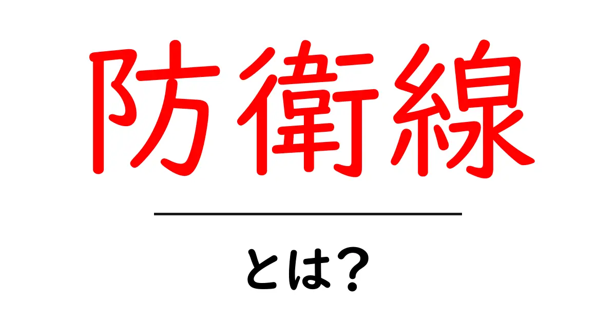 防衛線・とは？初心者にも分かる基本と使い方を徹底解説共起語・同意語・対義語も併せて解説！