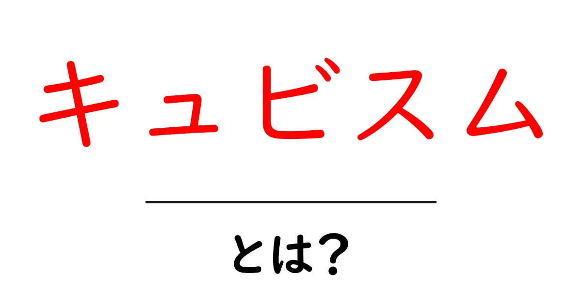 キュビスム・とは？初心者向けガイドで確かな理解を共起語・同意語・対義語も併せて解説！