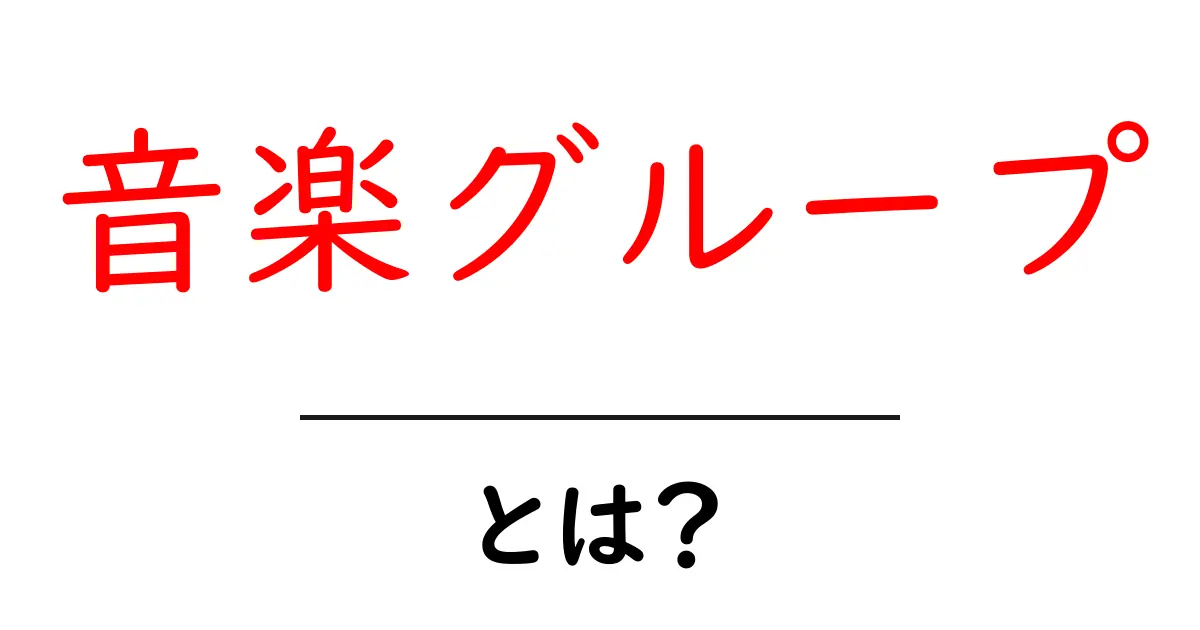 音楽グループとは？初心者向け基本ガイドと選び方のポイント共起語・同意語・対義語も併せて解説！