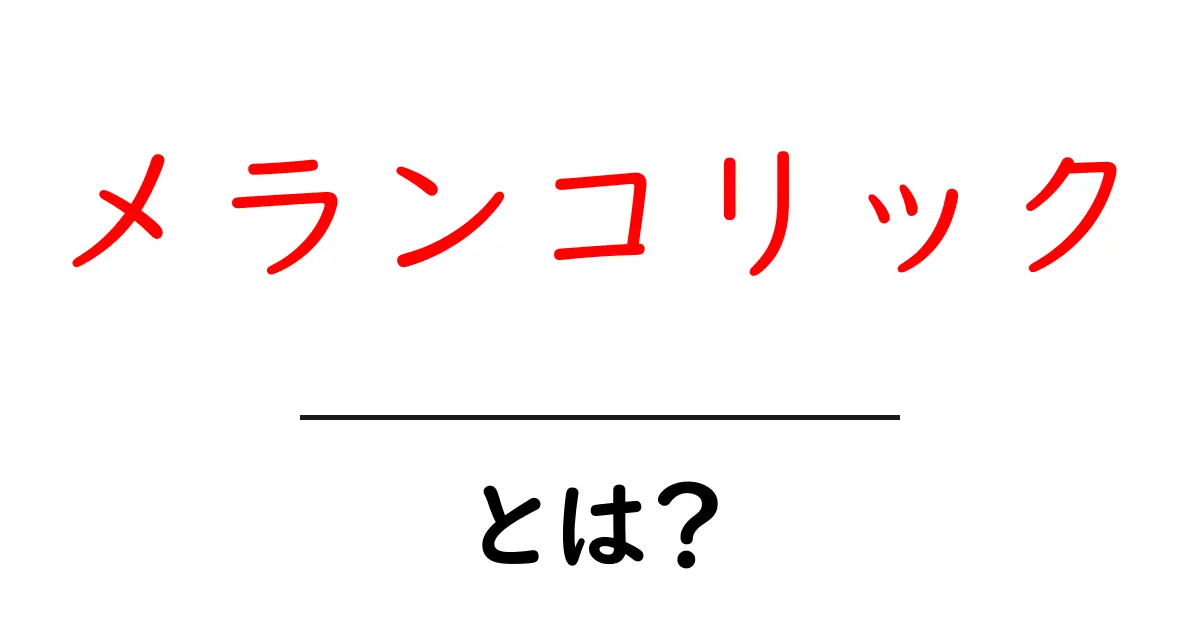 メランコリックとは？初心者にもわかる解説ガイド共起語・同意語・対義語も併せて解説！