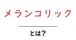 メランコリックとは?初心者にもわかる解説ガイド共起語・同意語・対義語も併せて解説!