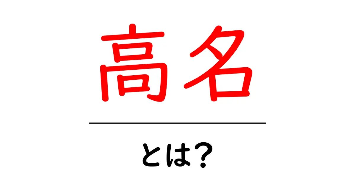 高名・とは?意味と使い方をわかりやすく解説共起語・同意語・対義語も併せて解説!