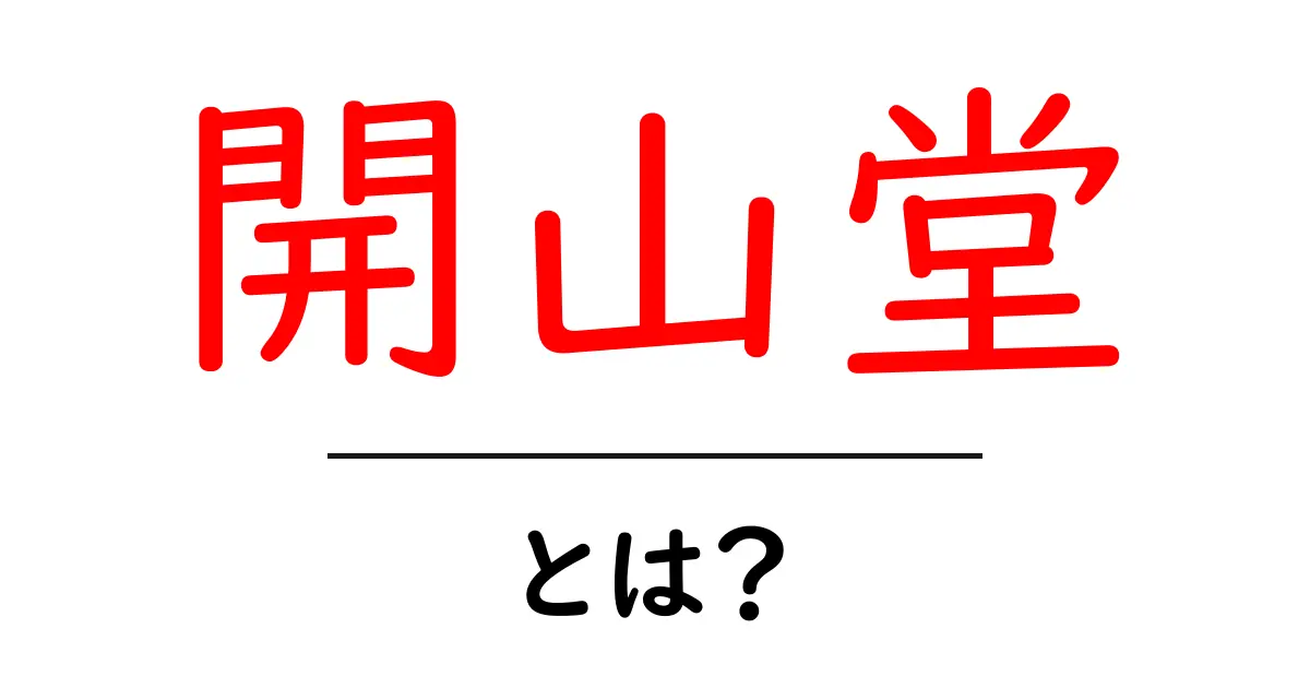 開山堂・とは？初心者向け解説と見学のポイント共起語・同意語・対義語も併せて解説！