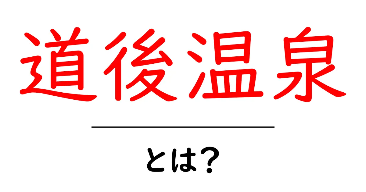 道後温泉・とは？初心者でもわかる魅力と楽しみ方共起語・同意語・対義語も併せて解説！