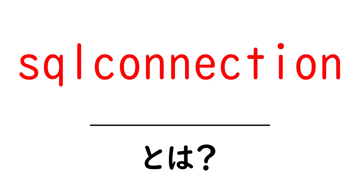 sqlconnectionとは？初心者でも分かる基礎と使い方ガイド共起語・同意語・対義語も併せて解説！