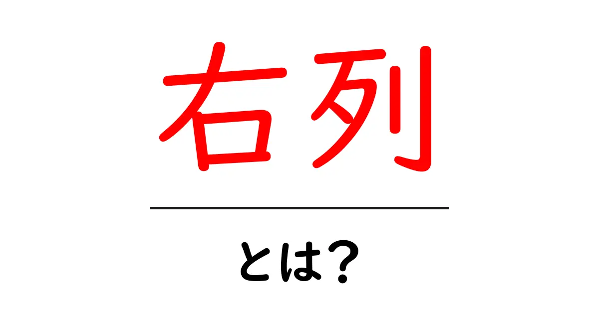 右列・とは？初心者にもわかるウェブデザインの基本用語ガイド共起語・同意語・対義語も併せて解説！