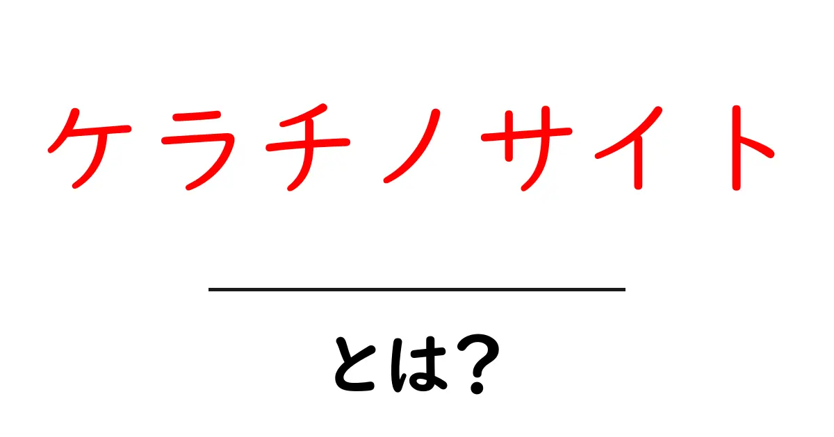 ケラチノサイトとは？肌のバリアを支える細胞をやさしく解説共起語・同意語・対義語も併せて解説！