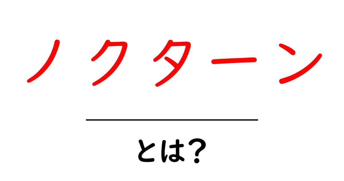 ノクターンとは？音楽用語から文学・日常表現まで初心者が知っておくべき基本と魅力共起語・同意語・対義語も併せて解説！