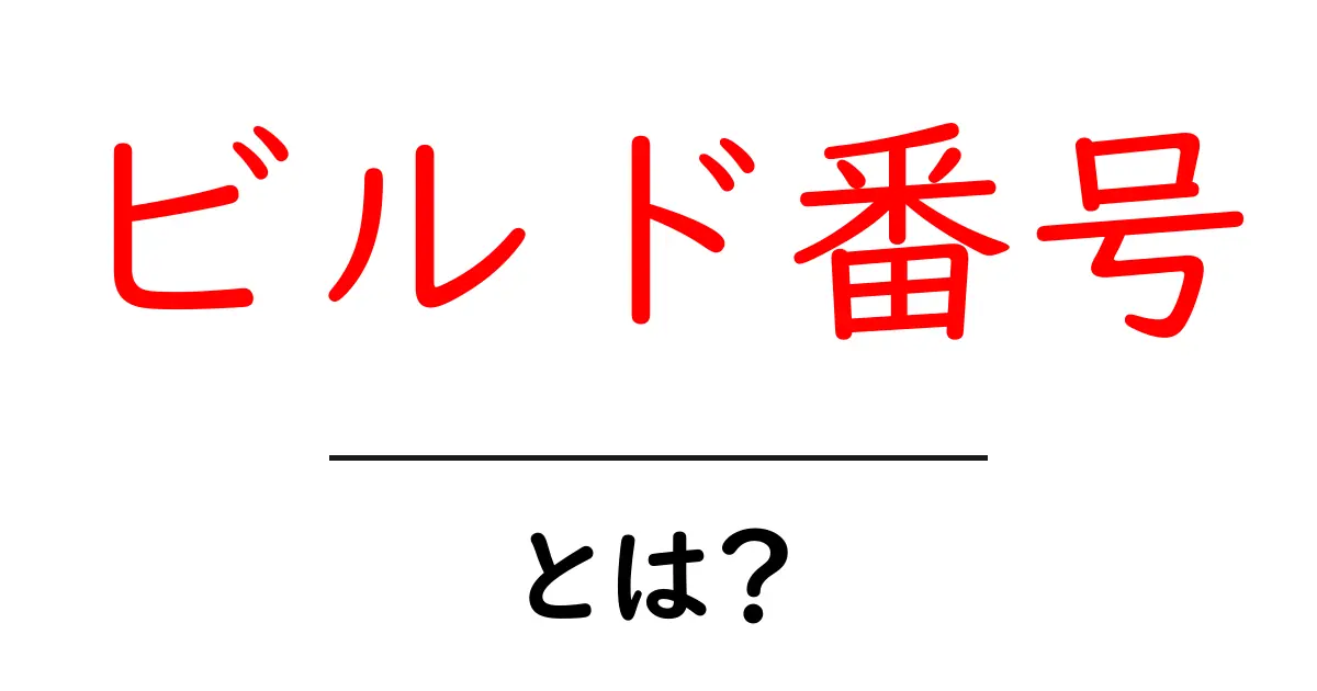 ビルド番号・とは?初心者にもわかる解説と実例ガイド共起語・同意語・対義語も併せて解説!