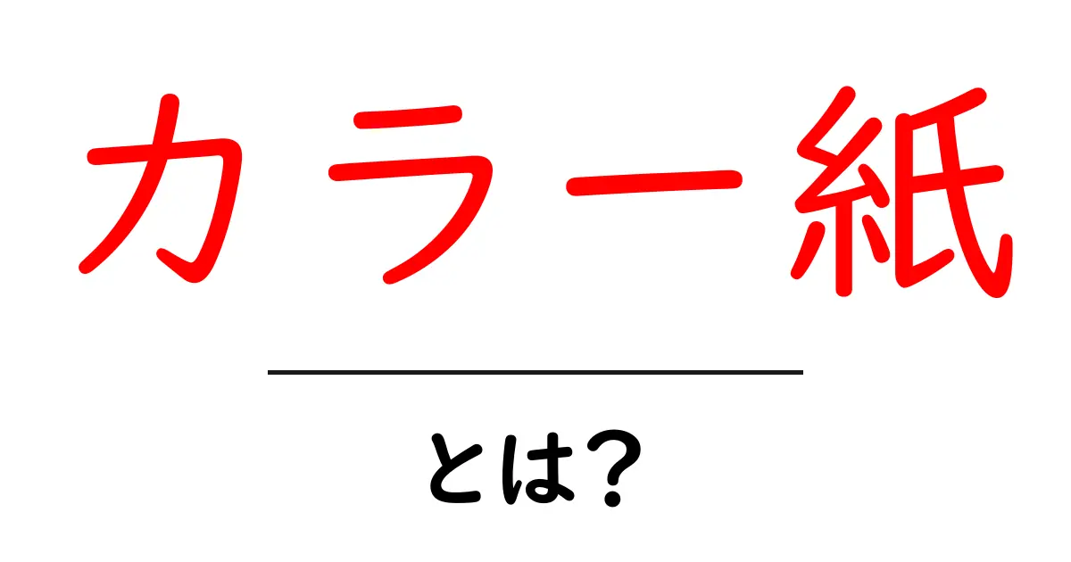カラー紙とは？初心者が知っておく基本と使い方ガイド共起語・同意語・対義語も併せて解説！