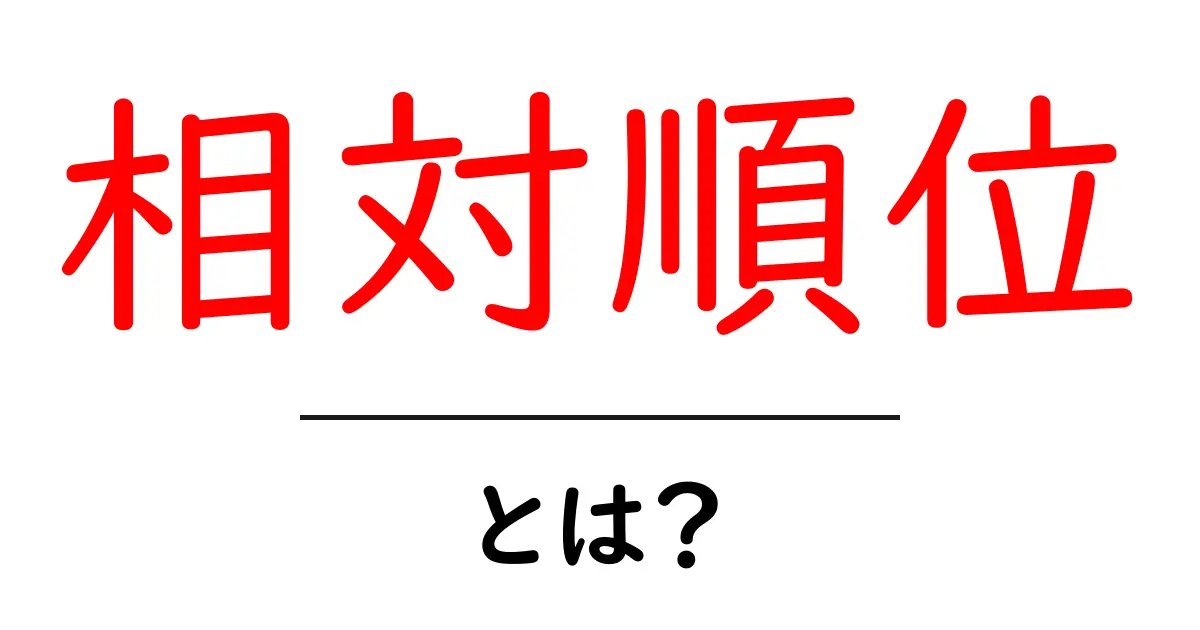 相対順位とは？初心者向けに分かりやすく解説する基本と活用のコツ共起語・同意語・対義語も併せて解説！