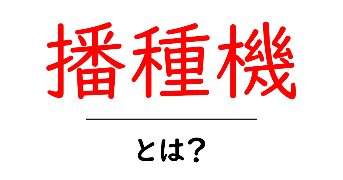 播種機とは？初心者が押さえる基本と選び方のポイント共起語・同意語・対義語も併せて解説！