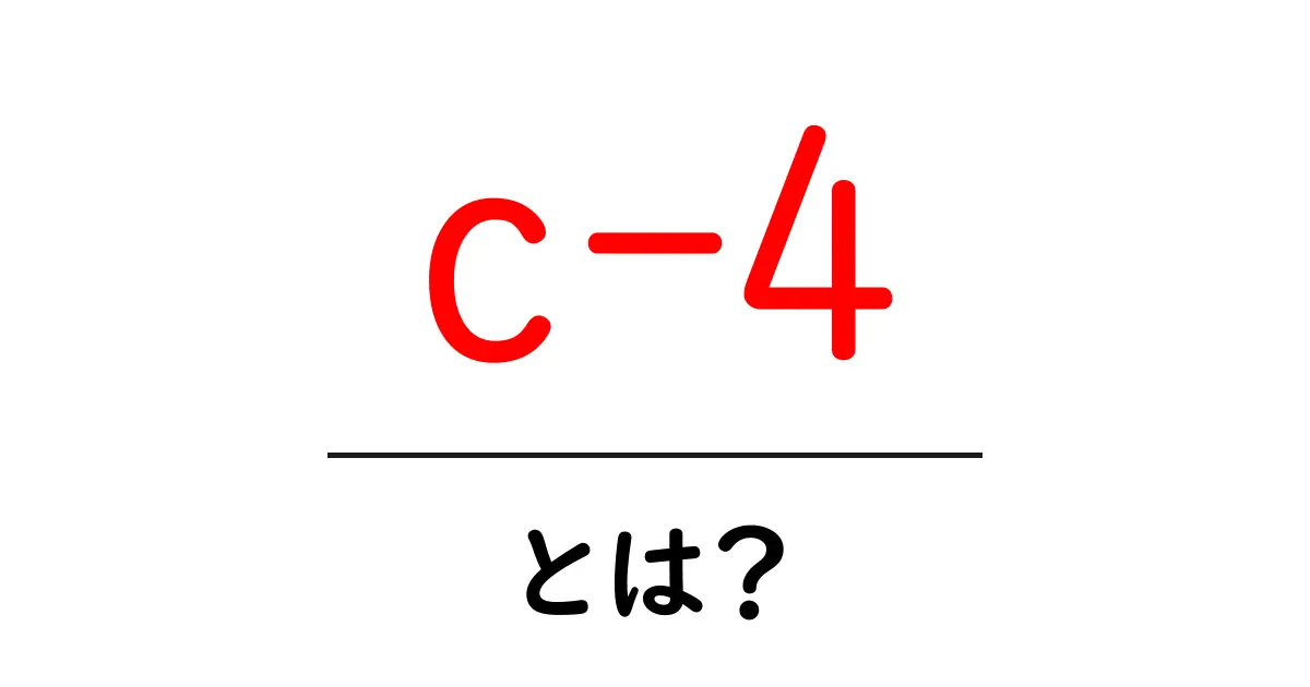 c-4とは？初心者のための基礎ガイドと安全な理解共起語・同意語・対義語も併せて解説！