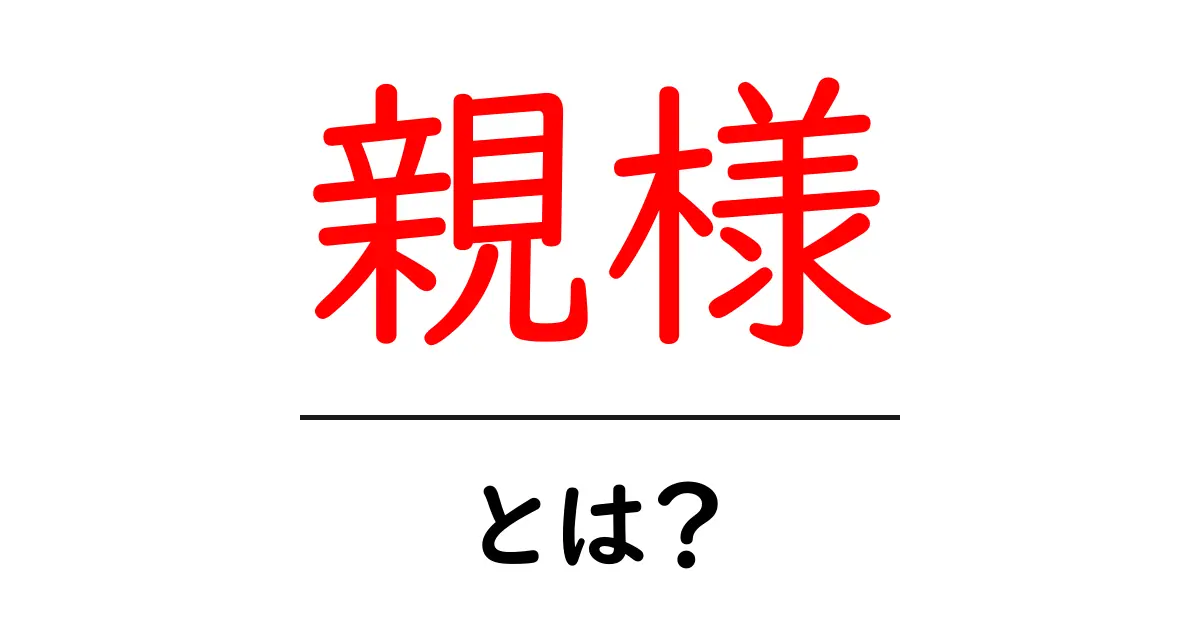 親様・とは?初心者にも分かる意味と使い方の解説共起語・同意語・対義語も併せて解説!