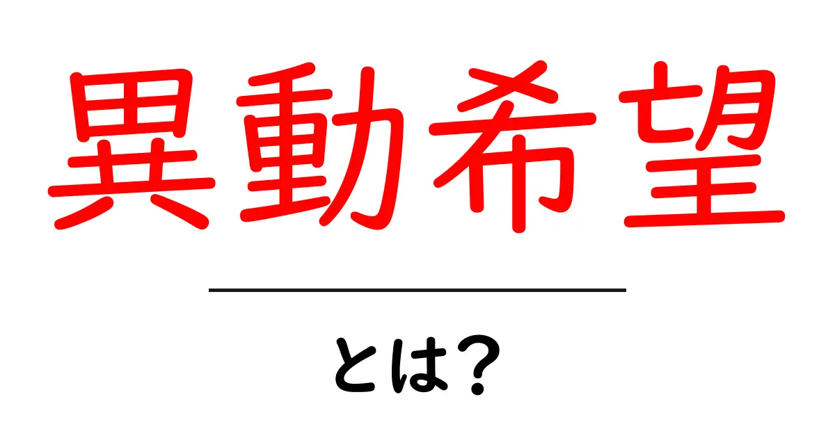 異動希望とは？初心者向けに解説する基本と伝え方のコツ共起語・同意語・対義語も併せて解説！