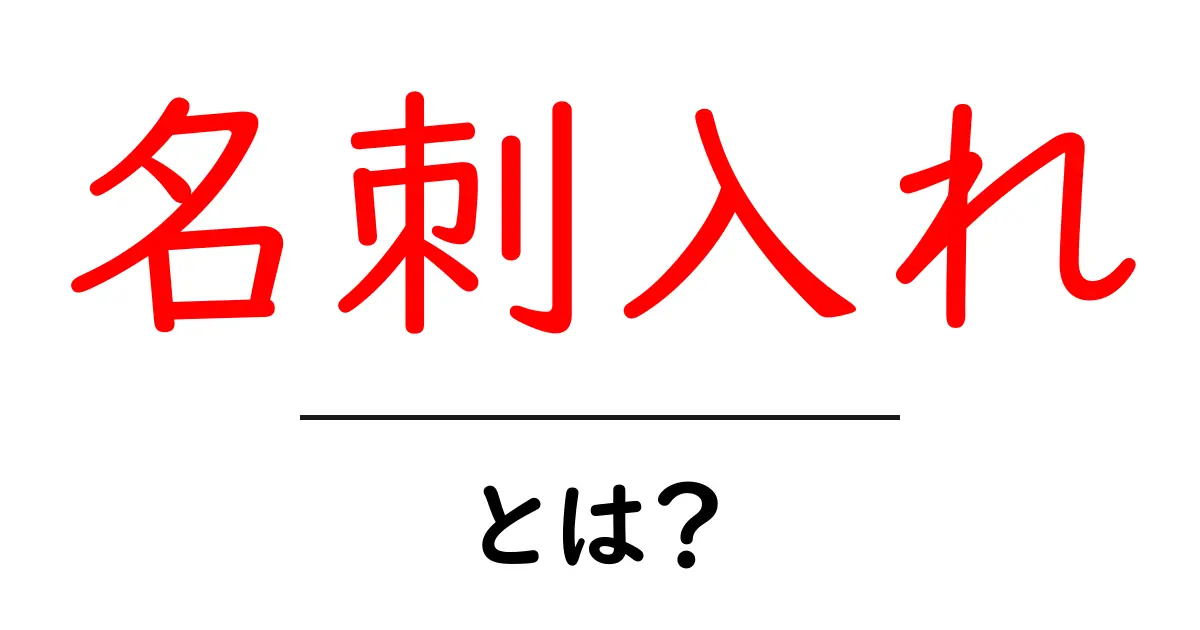 名刺入れ・とは？初心者にもわかる名刺入れ入門ガイド共起語・同意語・対義語も併せて解説！